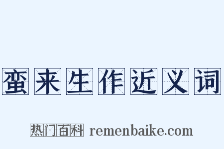 蛮来生作近义词是什么意思的图片